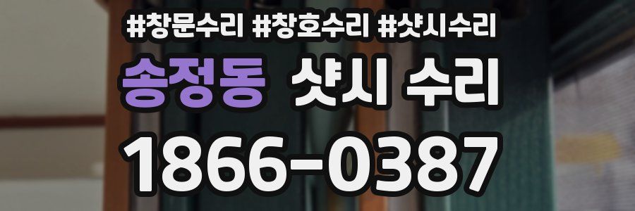 송정동 샷시 수리