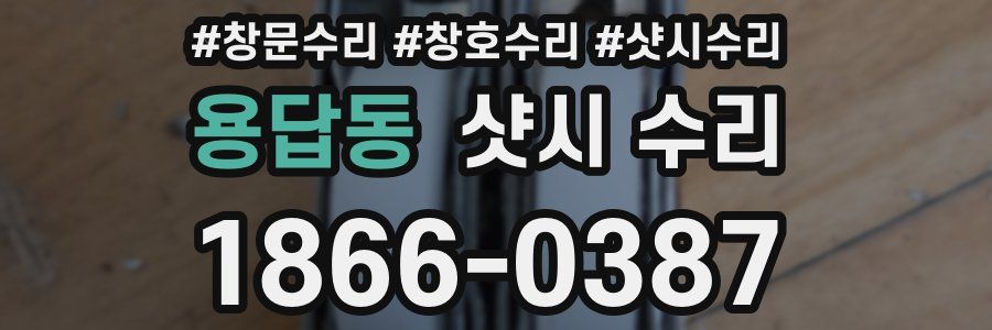 용답동 샷시 수리
