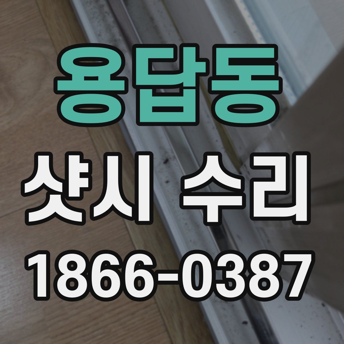 용답동 샷시 수리
