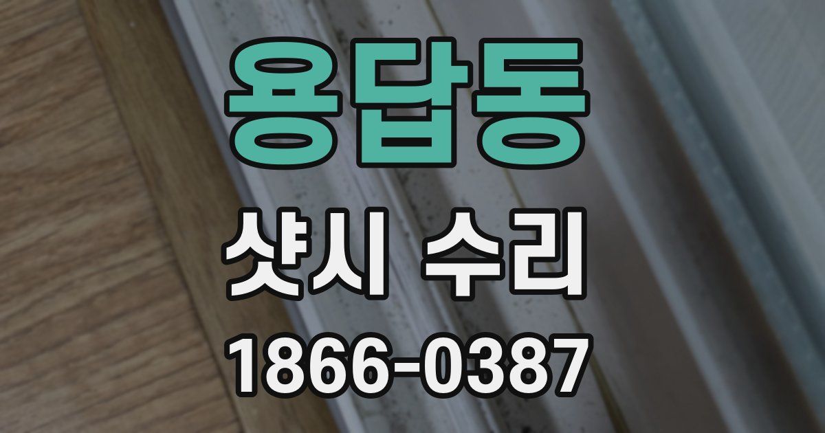 용답동 샷시 수리