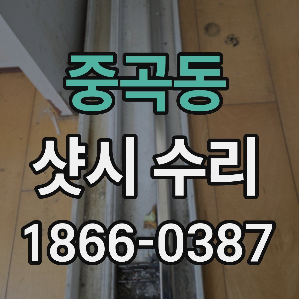 중곡동 샷시 수리 비용이 높아지는 상황