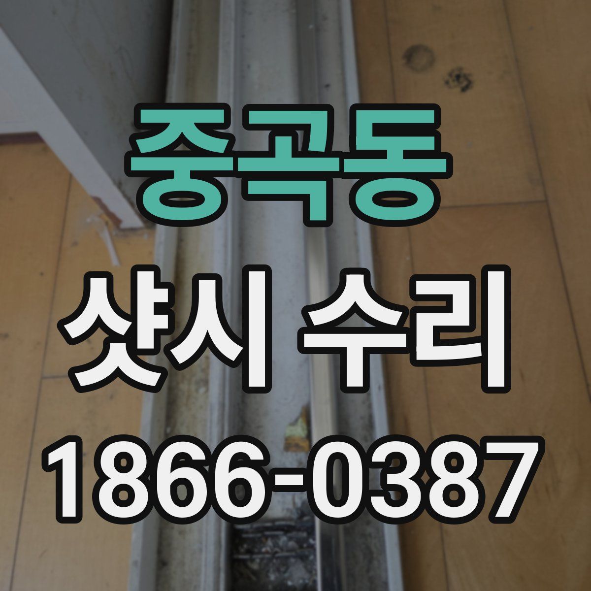 중곡동 샷시 수리