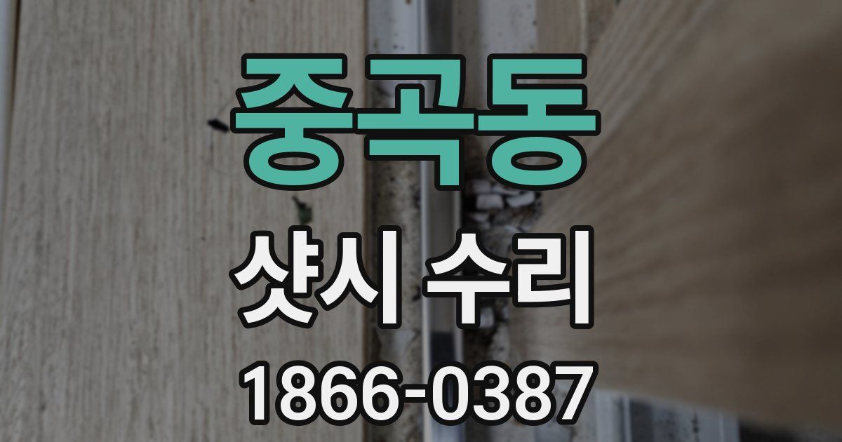 중곡동 샷시 수리