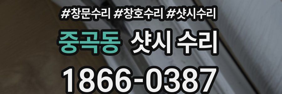 중곡동 샷시 수리