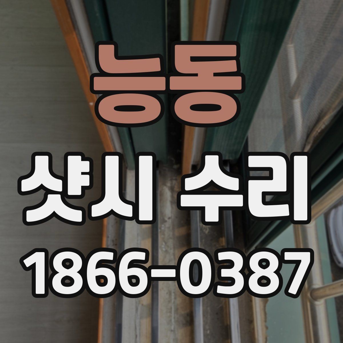 능동 샷시 수리 필요 신호를 알아보는 체크리스트