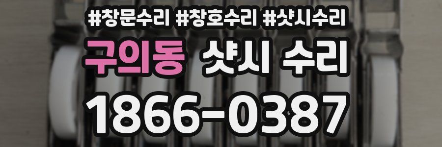 구의동 샷시 수리