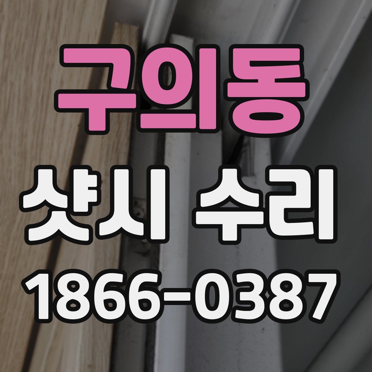 구의동 샷시 수리