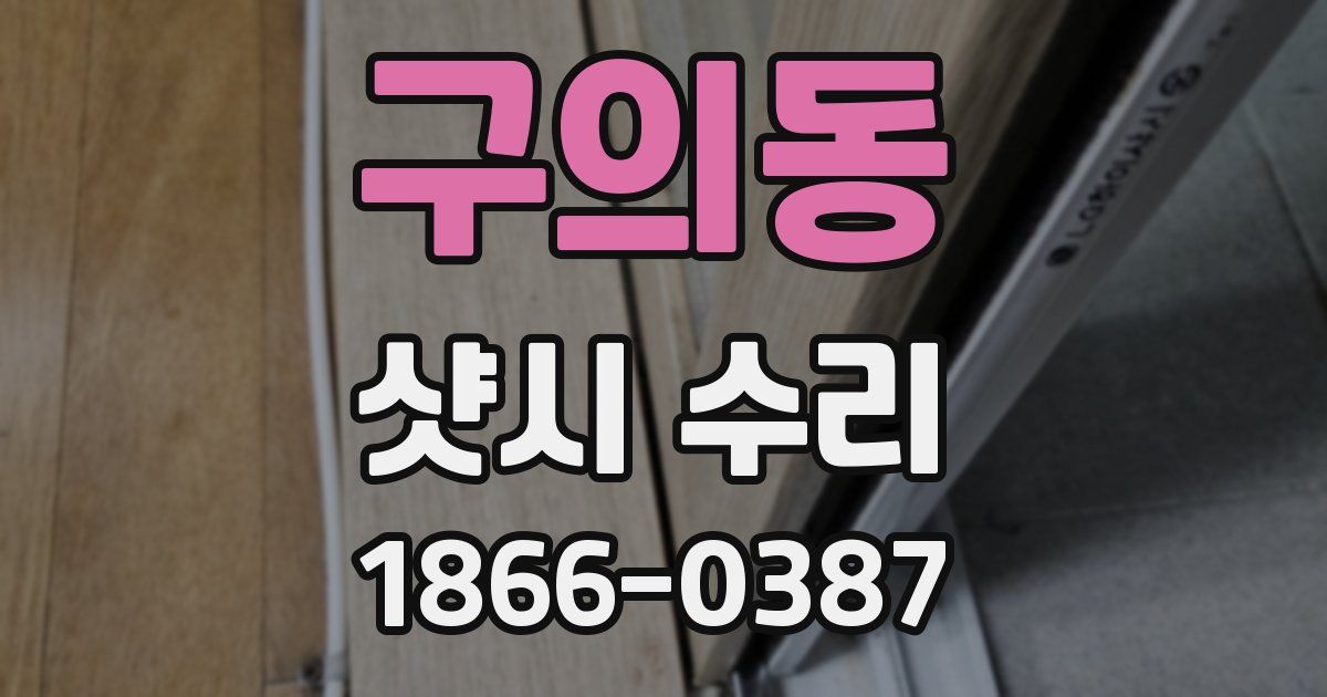 구의동 샷시 수리