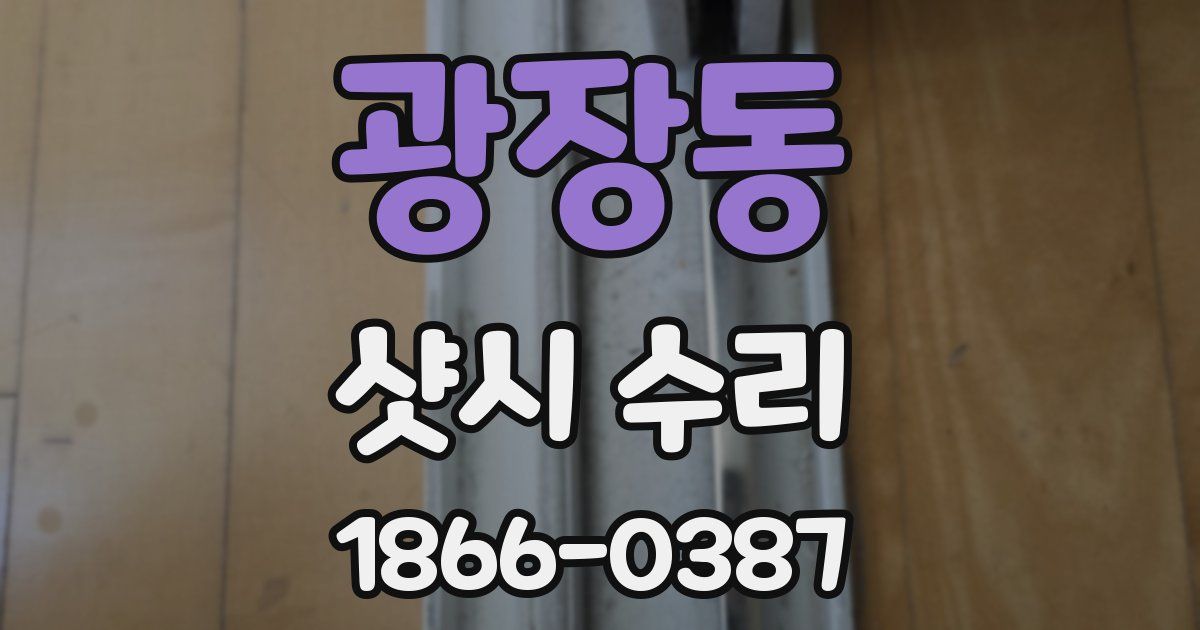 광장동 샷시 수리