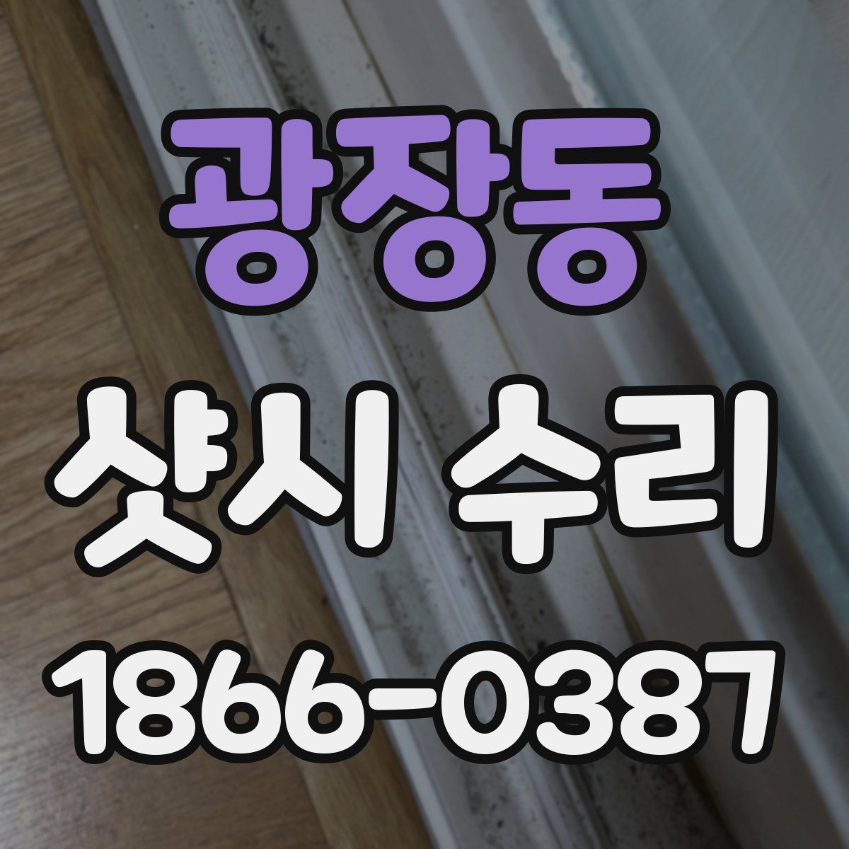 광장동 샷시 수리