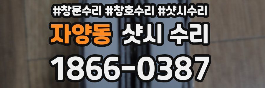 자양동 샷시 수리