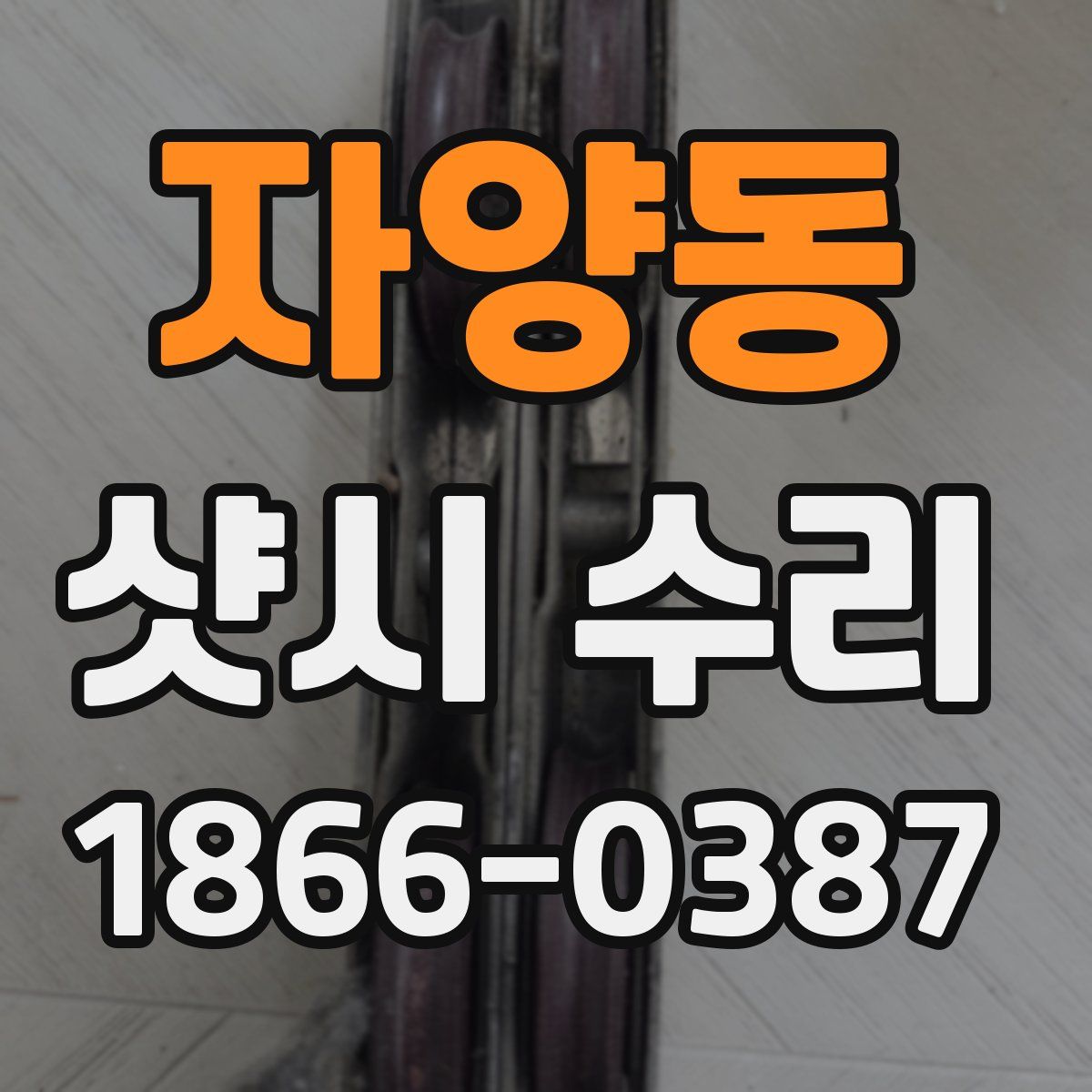 자양동 샷시 수리