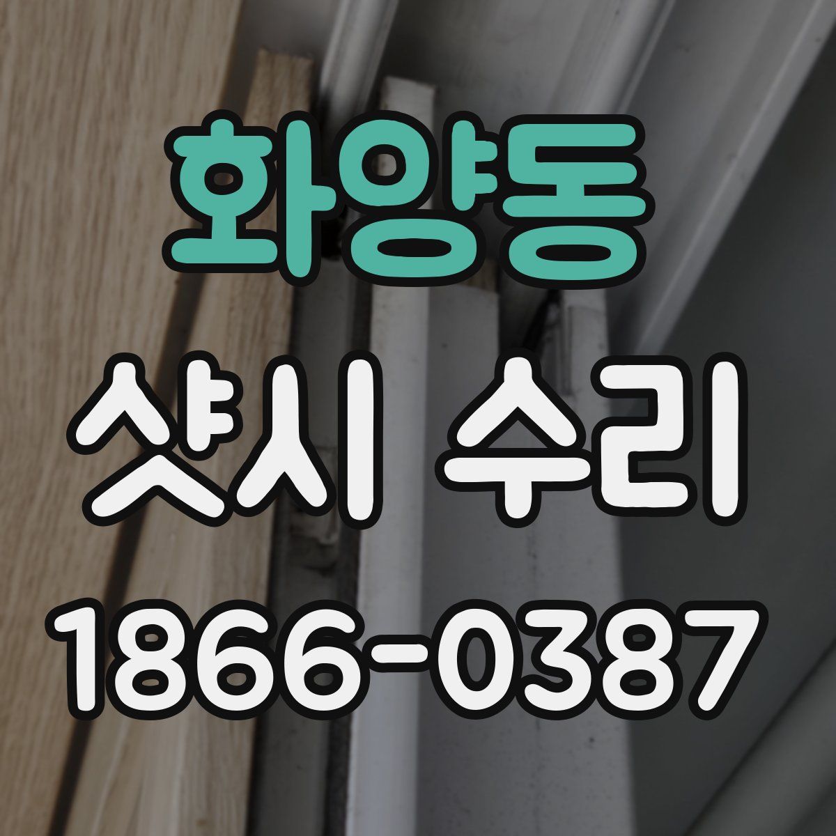 화양동 샷시 수리