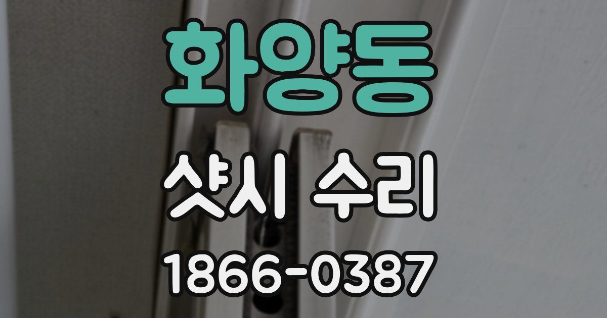 화양동 샷시 수리