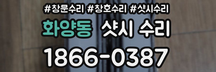 화양동 샷시 수리