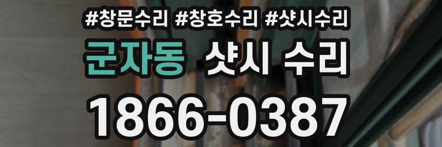 군자동 샷시 수리