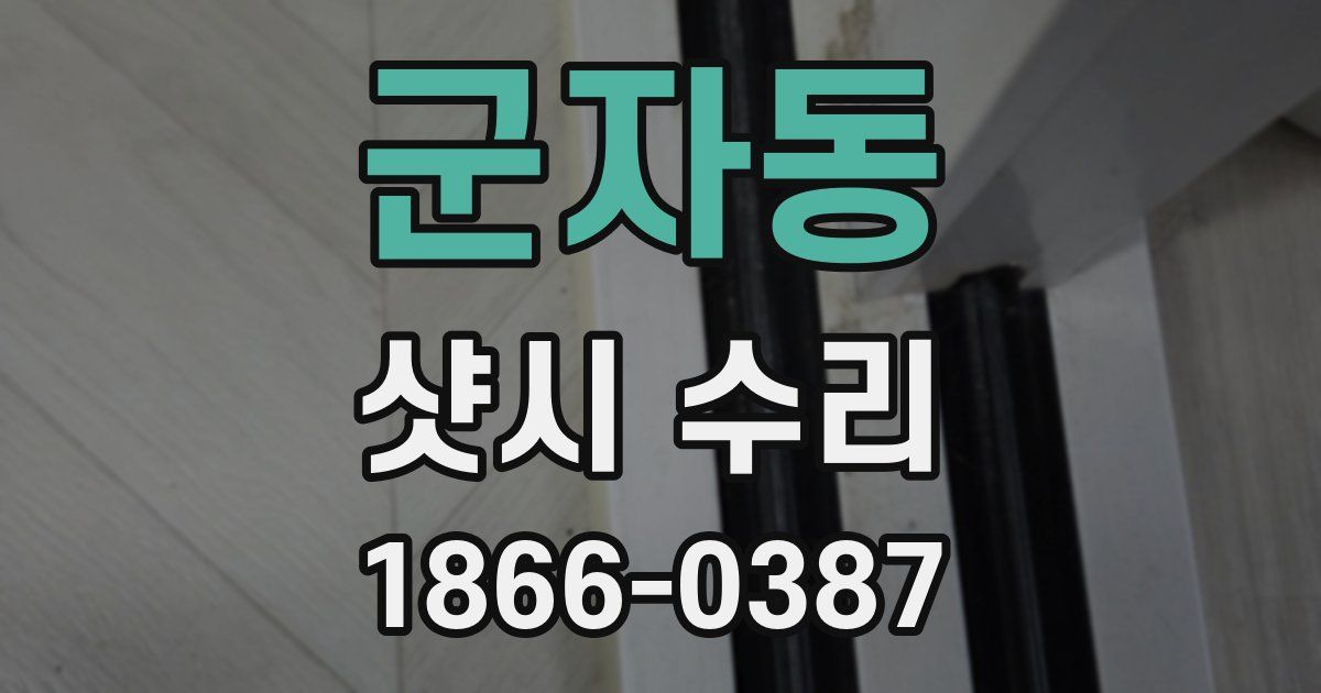 군자동 샷시 수리