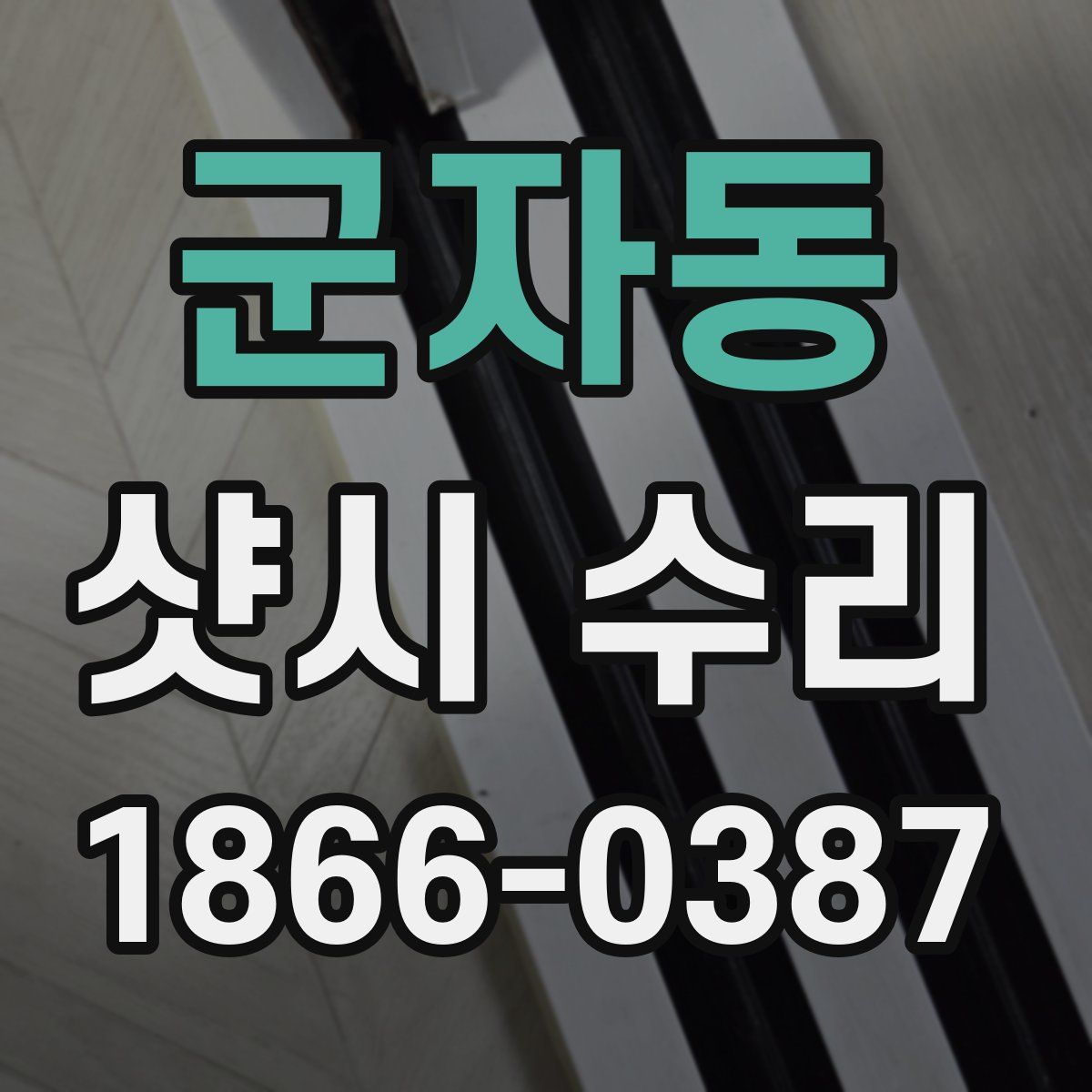 군자동 샷시 수리