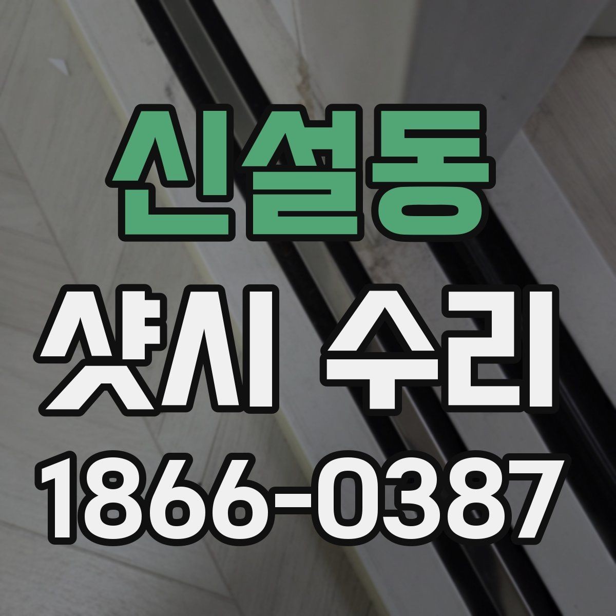 신설동 샷시 수리 전후로 달라지는 사용감