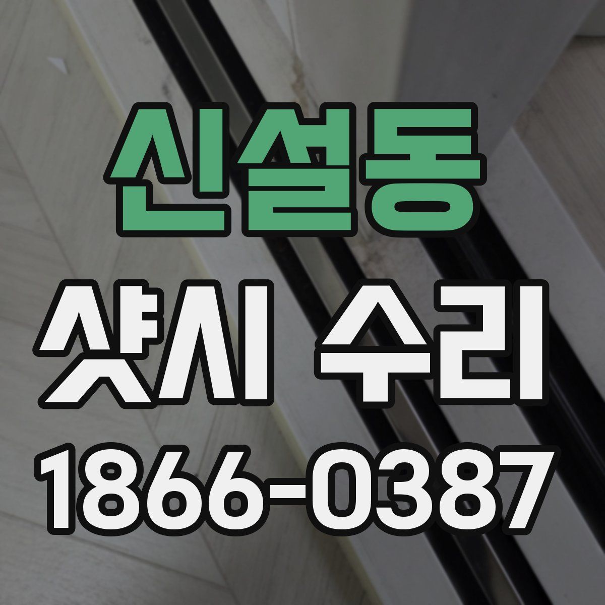 신설동 샷시 수리
