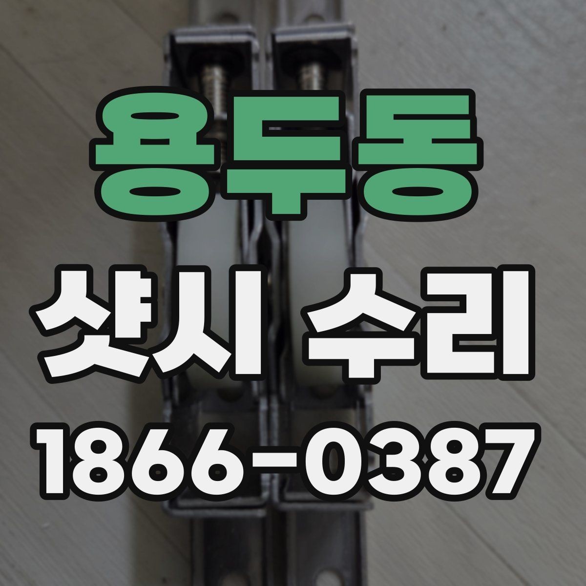 용두동 샷시 수리 견적이 달라지는 이유