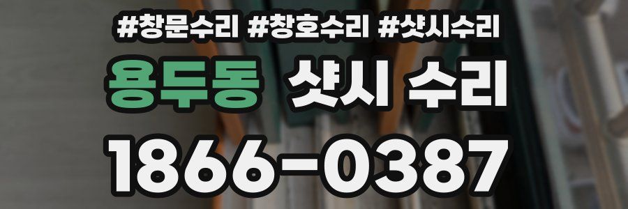 용두동 샷시 수리