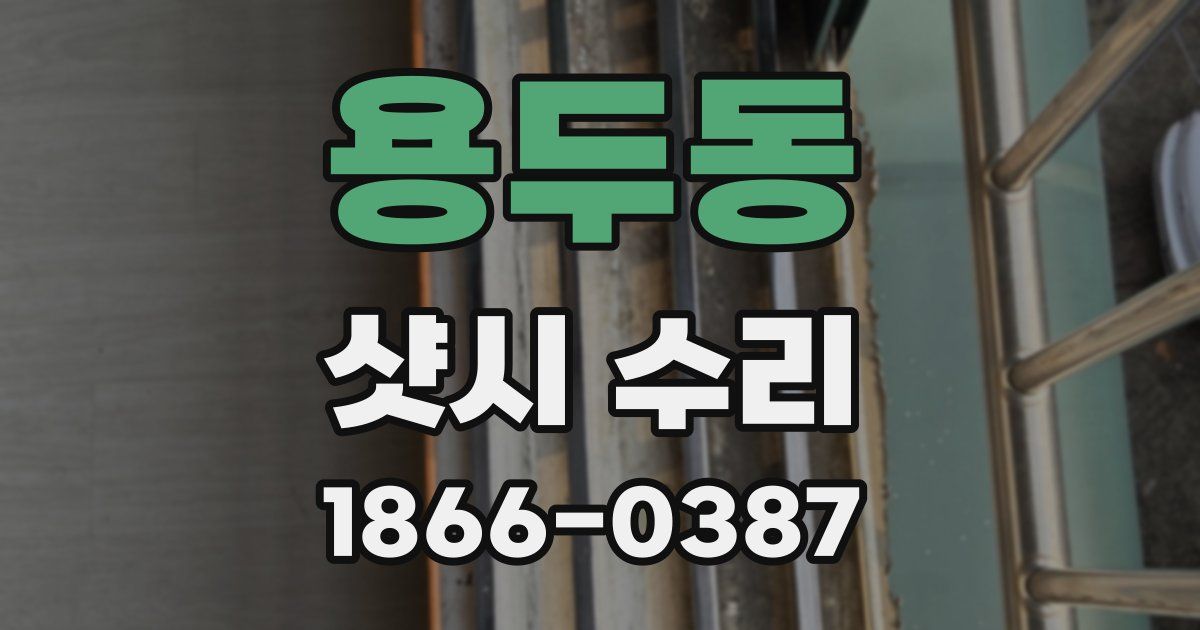 용두동 샷시 수리