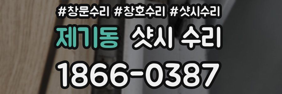 제기동 샷시 수리