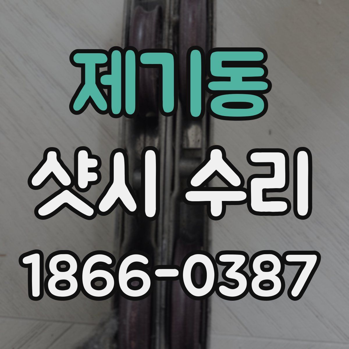 제기동 샷시 수리
