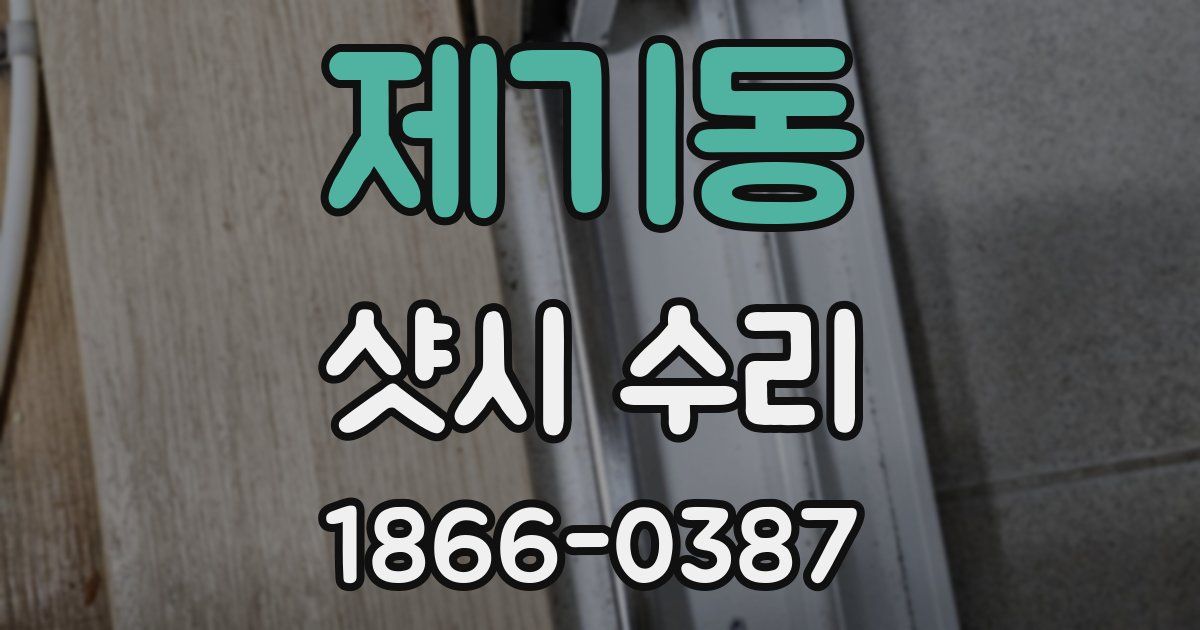 제기동 샷시 수리