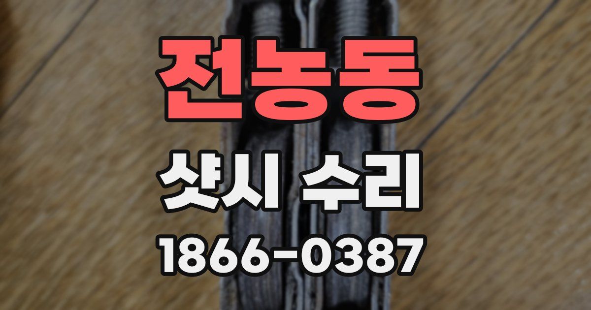 전농동 샷시 수리