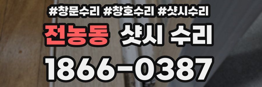 전농동 샷시 수리