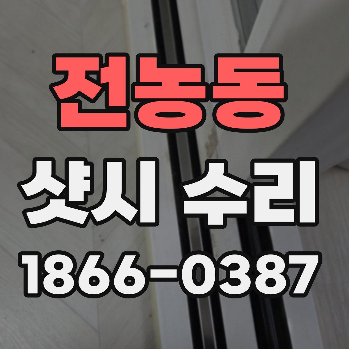 전농동 샷시 수리