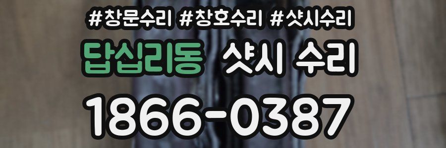 답십리동 샷시 수리