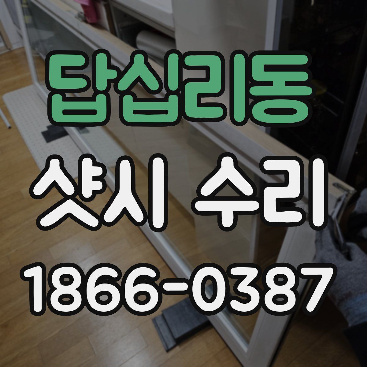 답십리동 샷시 수리