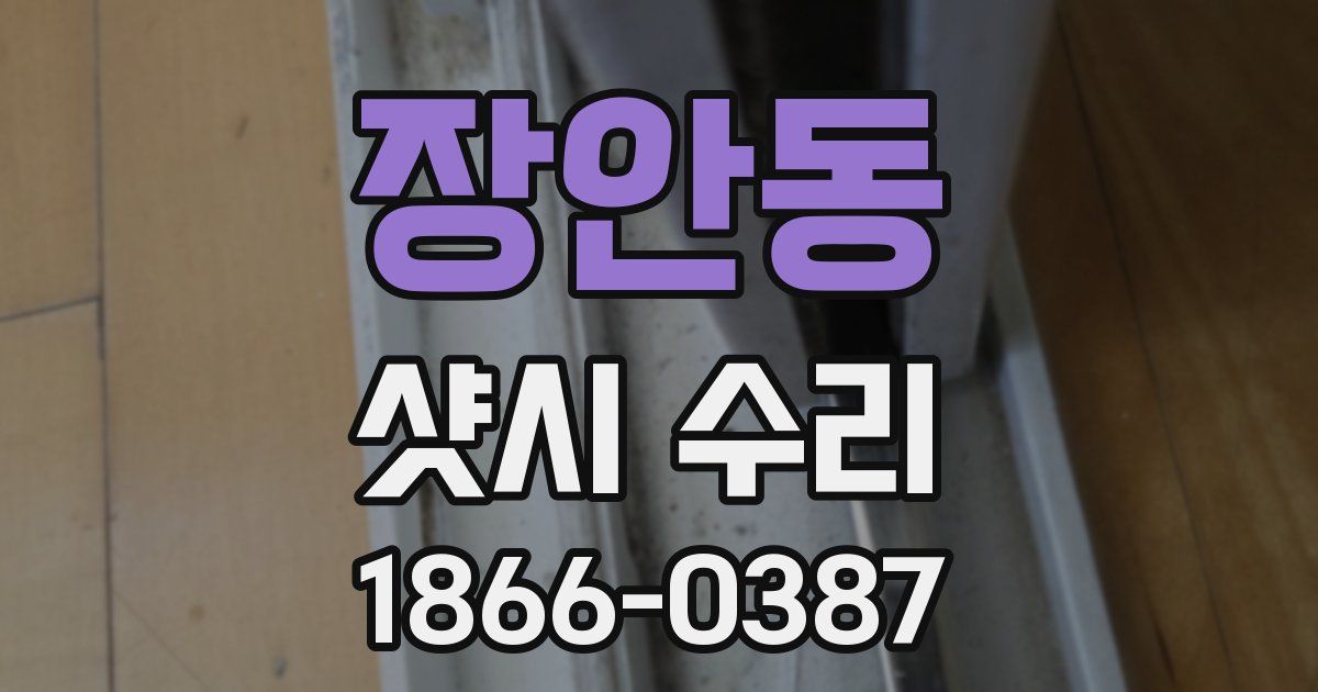 장안동 샷시 수리