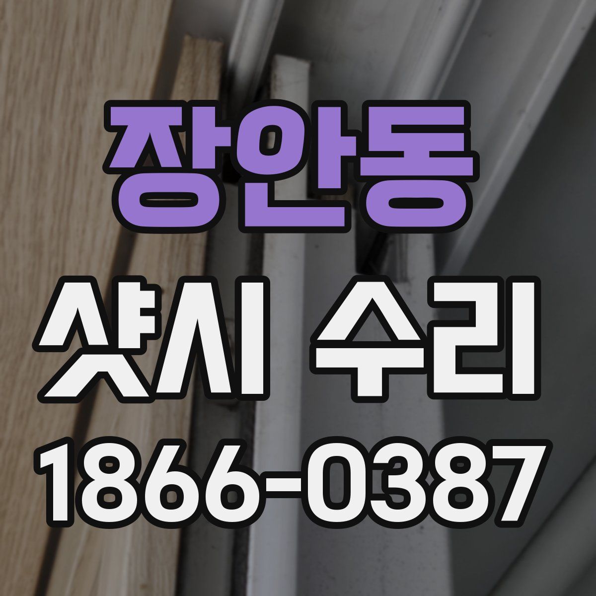 장안동 샷시 수리