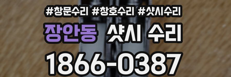 장안동 샷시 수리