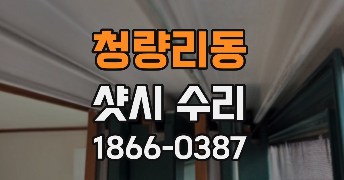 청량리동 샷시 수리