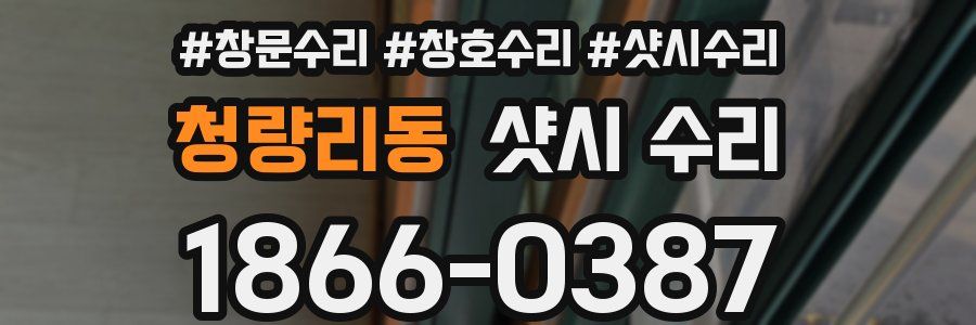 청량리동 샷시 수리