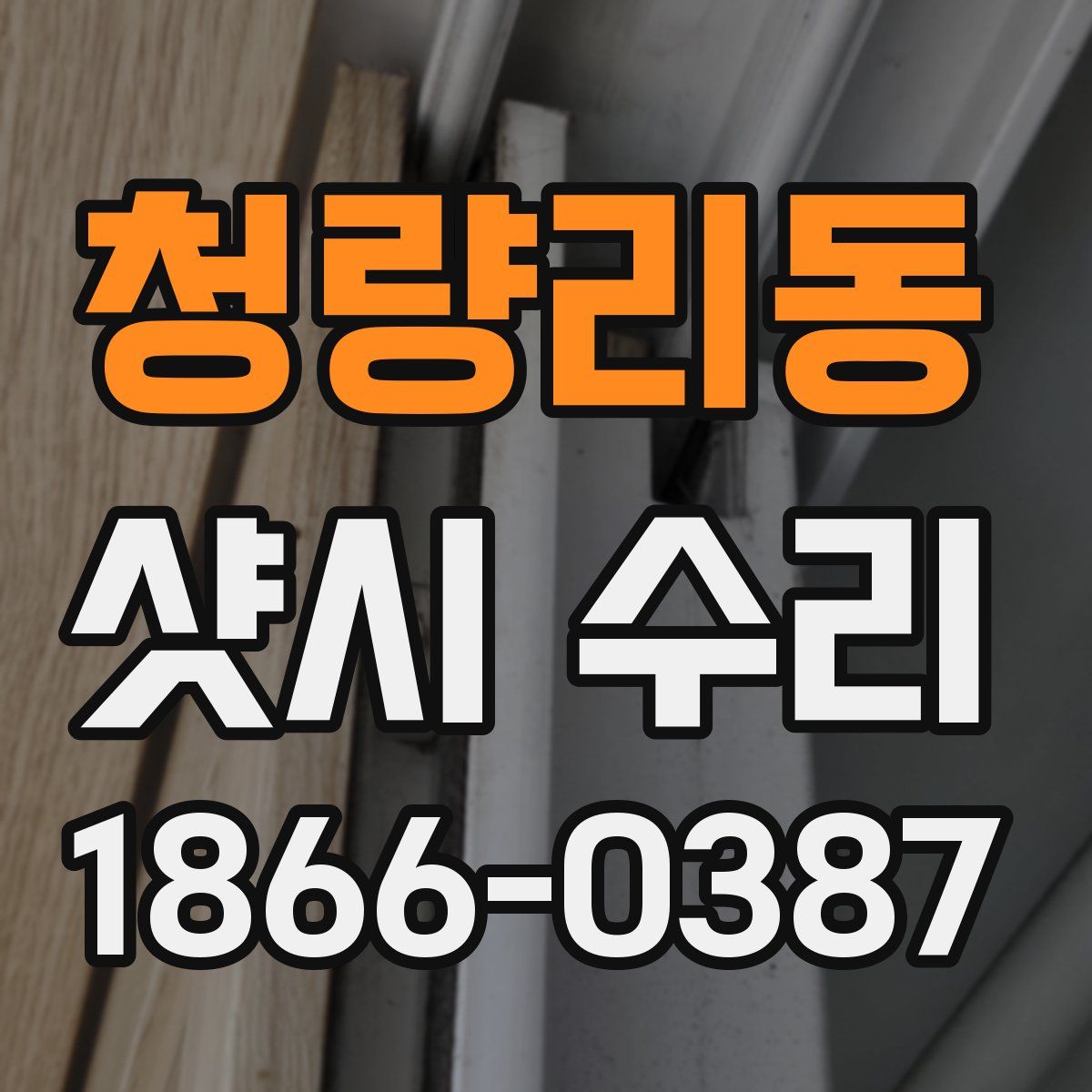청량리동 샷시 수리