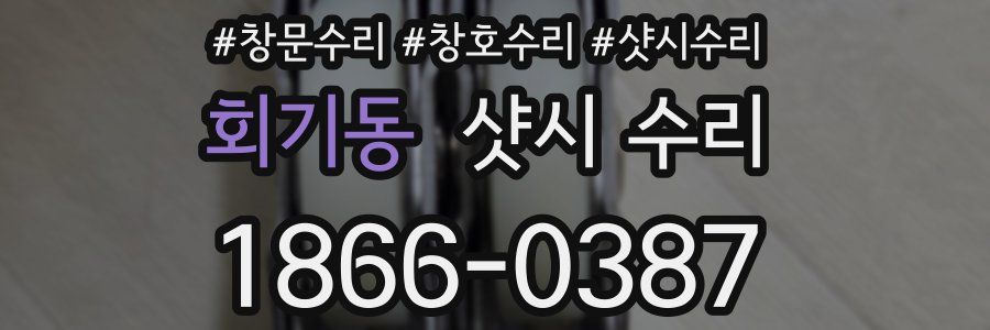 회기동 샷시 수리