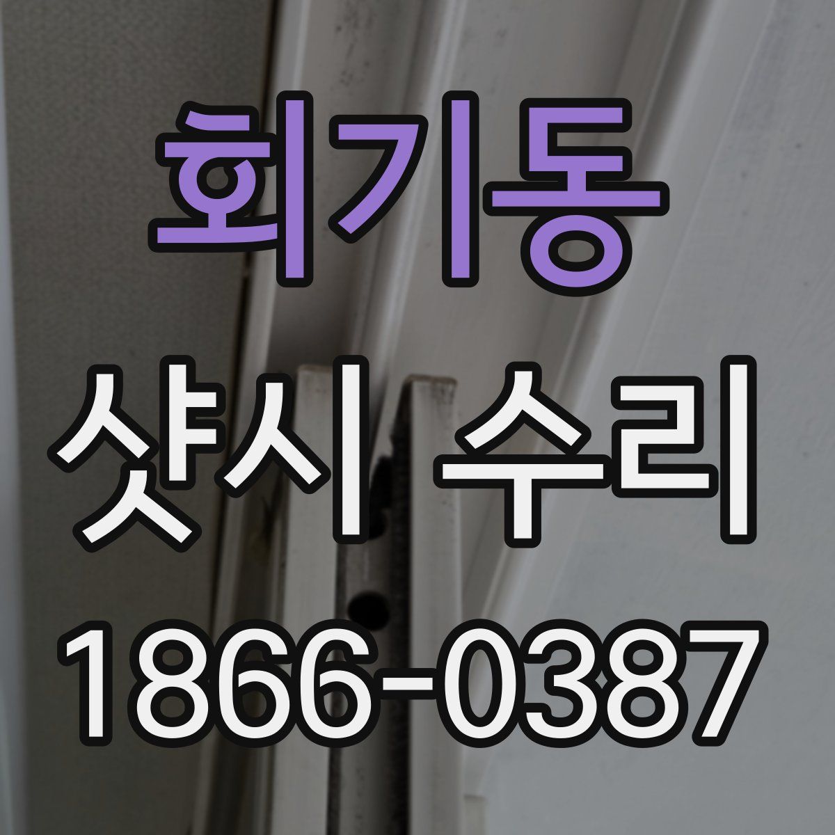 회기동 샷시 수리
