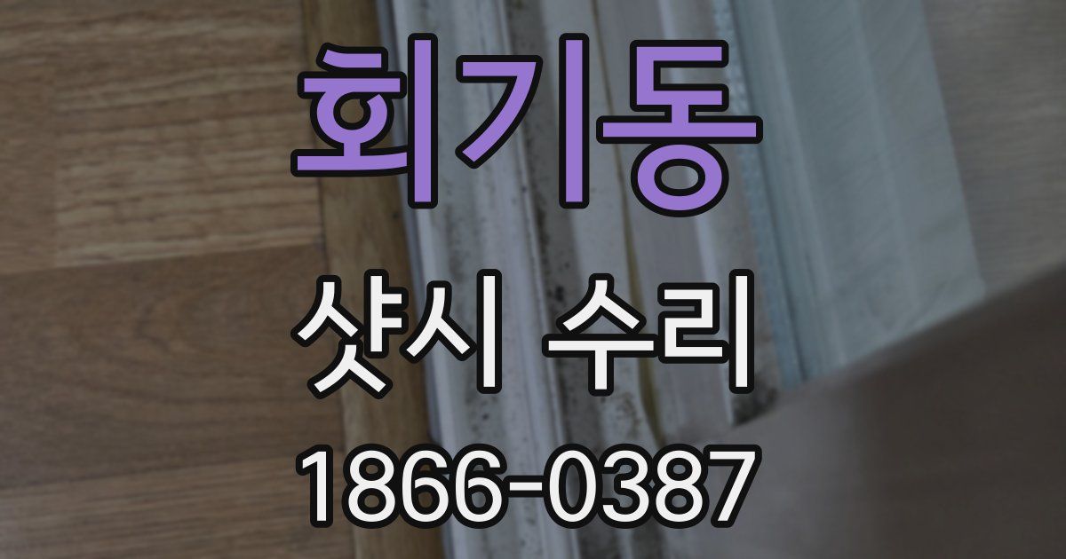회기동 샷시 수리