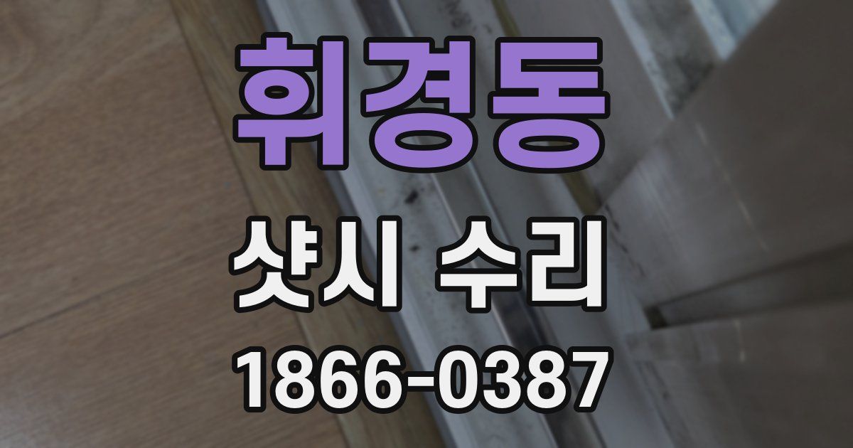 휘경동 샷시 수리