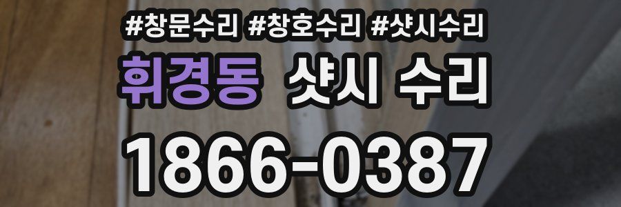휘경동 샷시 수리