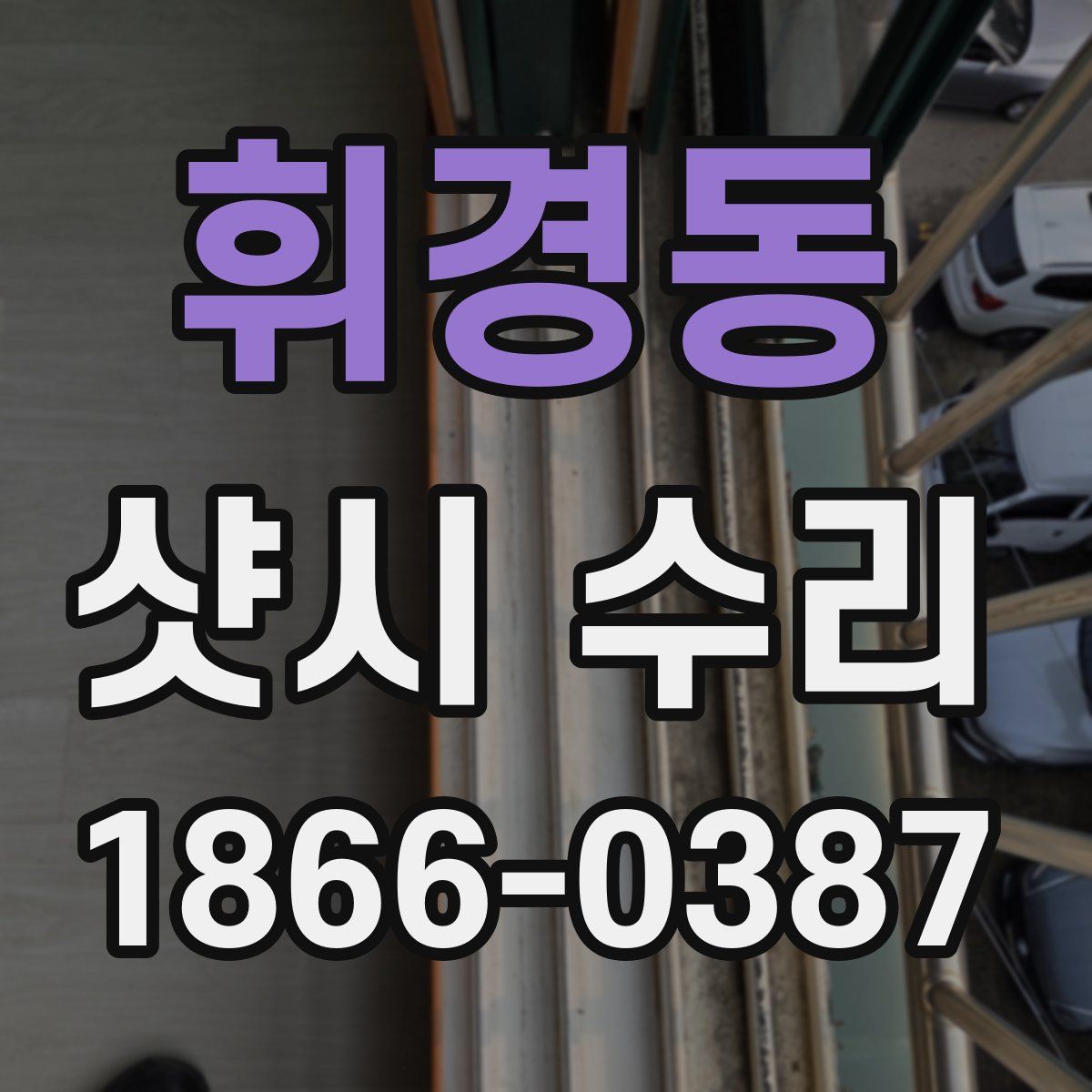 휘경동 샷시 수리
