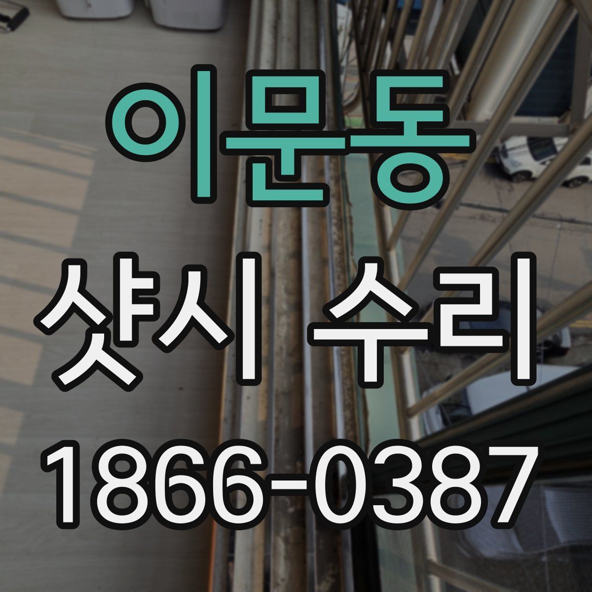 이문동 샷시 수리