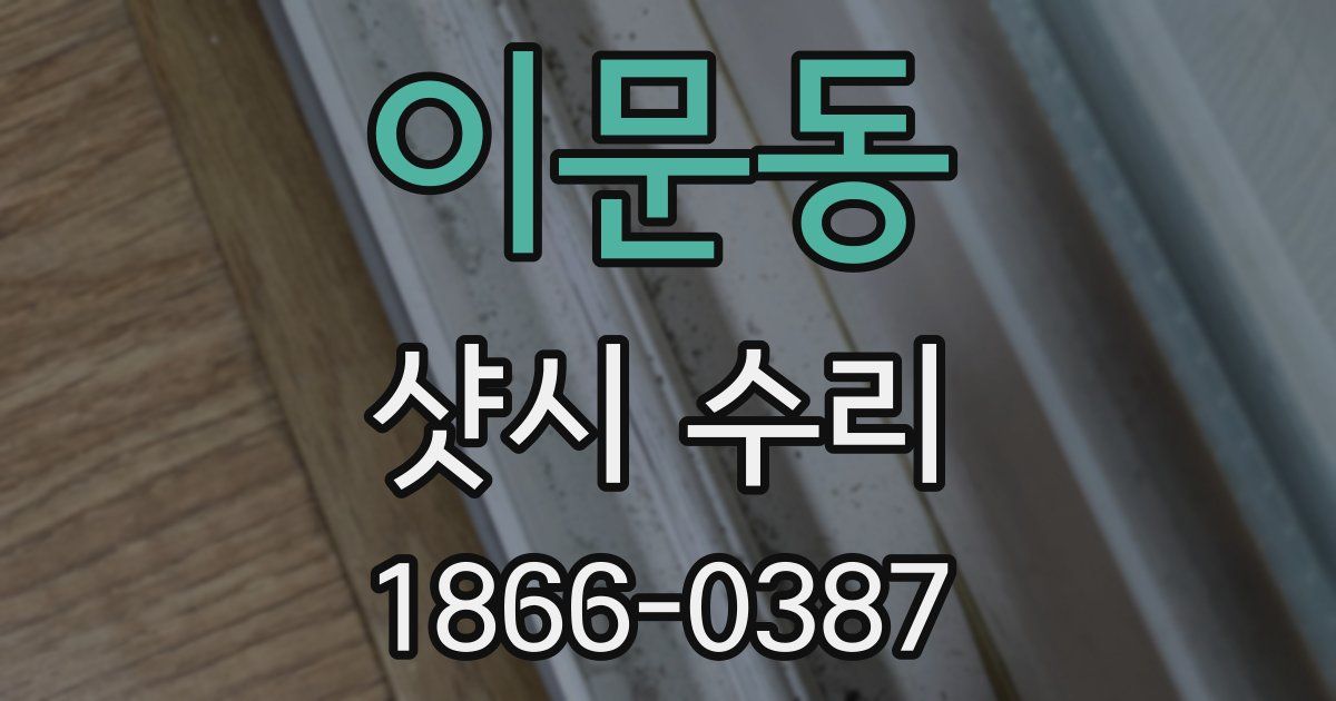 이문동 샷시 수리