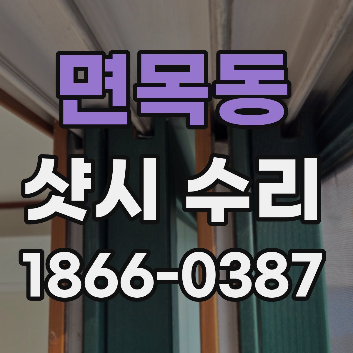 면목동 샷시 수리